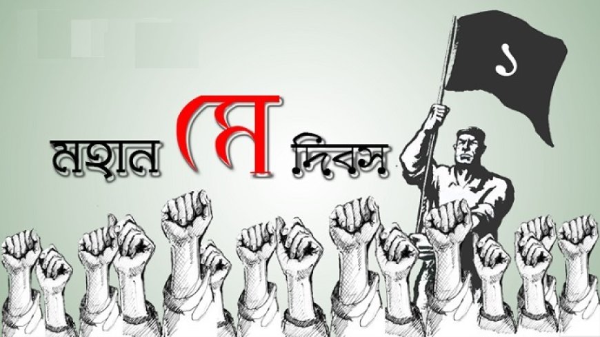 আজ মহান মে দিবস ত্ত বিশ্ব  শ্রমিক দিবস (International Workers' Day)