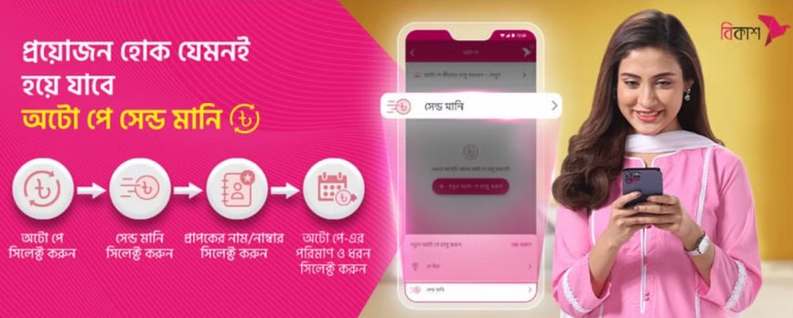 বিকাশ অ্যাপ চালু করেছে অটো পে