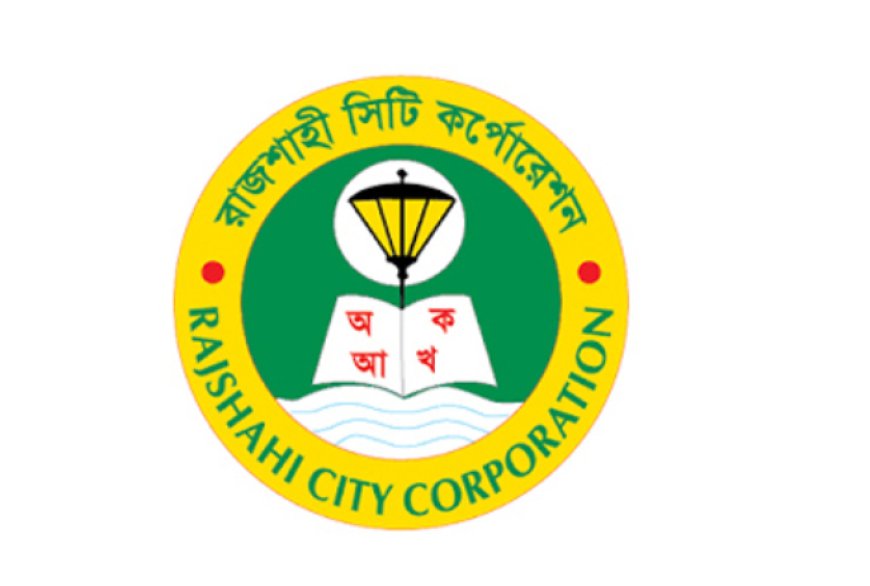 আগামীকাল রাজশাহী সিটি করপোরেশন নির্বাচন