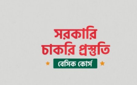 সরকারি চাকরি প্রস্তুতি বেসিক কোর্স