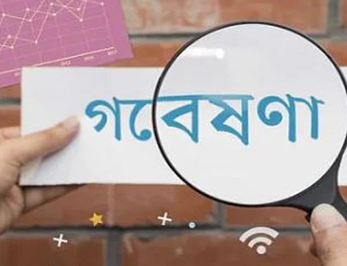 গবেষণা হলো নতুন জ্ঞান অর্জন বা বিদ্যমান জ্ঞানকে নতুন উপায়ে কাজে লাগানোর জন্য পদ্ধতিগত অনুসন্ধান