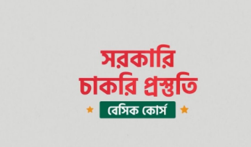 সরকারি চাকরি প্রস্তুতি বেসিক কোর্স